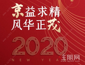 京益求精，风华正茂｜京茂集团2020年度回顾
