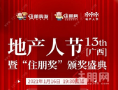今晚19点30分,第十三届地产人节直播盛典来袭! 大咖云集、华为P40等你来抽!