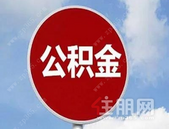 事关你的公积金！贷款提前偿还可线上办理，公积金异地转移