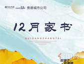 12月家书丨时光精筑彰泰家，一纸家书悦美好