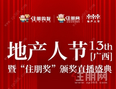第13届广西地产人节直播互动量破百万、观看量8万+! 住朋奖隆重揭晓! 玉林获奖名单是...