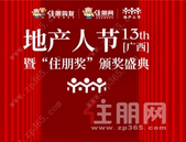 第十三届广西地产人节: 全媒体直播盛典***3天!