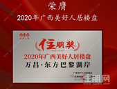 喜报！万昌地产2项目荣获2020广西美好人居楼盘奖项，实至名归