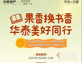 华泰荣御｜华泰公益爱心活动|“果香换书香，华泰美好同行”即将开启