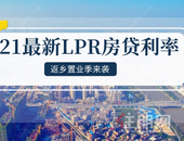 降息再次落空！2021年开年LPR保持不变！在玉林买房...