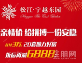 宁越东园返乡亲情价，首付3万起，折后再减6888元/套