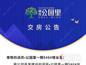 润月·公园里一期5#6#楼将于2021年01月31日正式交房！