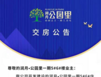 润月·公园里一期5#6#楼将于2021年01月31日正式交房！