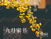 万港悦府九月家书丨金风信步 匠呈美好家园