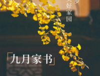万港悦府九月家书丨金风信步 匠呈美好家园