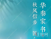 10月华泰家书:秋风信步，匠心时光