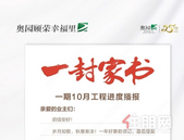 【奥园顾荣幸福里】10月家书丨岁月如歌，一纸家书，携秋风而来！