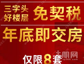 买房时机已经悄悄到来，3字头房源助力安家！