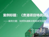 【奥园顾荣幸福里】贵港项目特战记