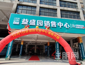 不负期待 益盛园营销中心盛大开放活动圆满成功！