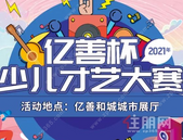 ***3天！~亿善杯“少儿才艺大赛” 海选赛即将开始！