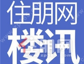住朋网早报（10月28日）南宁新上架3宗地约472亩，11月出让