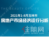 1-8月房地产经济运行分析出炉，16个楼盘延期交房，具体数据是...