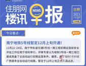 住朋网早报（11月27日）南宁地铁5号线暂定12月上旬开通!