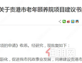 贵港市老年颐养院项目建议书批复啦