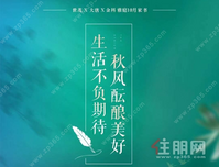 雅庭10月家书｜生活不负期待 秋风酝酿美好