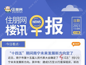 住朋网早报（11月4日）“十四五”期间南宁未来发展新方向定了
