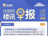 住朋网早报（11月5日）五类高层次人才**购房将享受补贴