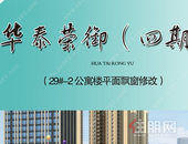 华泰荣御四期（29#-2公寓楼）设计方案**调整公示