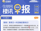 住朋网早报（11月6日）聚焦！青秀又一片区确定要拆迁！