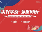 品牌活动 | “美好华泰，邻里同乐” 华泰地产第九届业主邻里运动会6日热力开赛