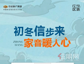 中梁国宾首府｜11月家书，初冬信步来，家音暖人心