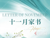 阳光城文澜府｜11月家书 ,寒意渐浓，一纸家书送温暖