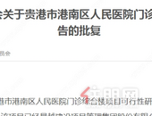 贵港这两所医院建设的项目可行性研究报告批复了，将给市民提供更优质方便的医疗服务