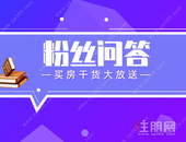 【粉丝问答】交首付款时能用信用卡吗？玉林这些新盘值得入手吗？