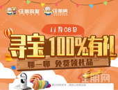 双十一住朋寻宝不停！聊一聊 ****免费领礼品