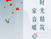 平南金科·博雅 | 时光精筑 十一月家音暖至