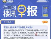 住朋网早报（11月11日）官宣！南宁将打造成特大城市！