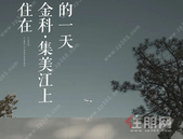 住在金科·集美江上的**！