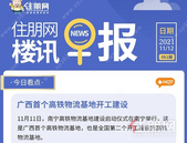 住朋网早报（11月12日）广西**高铁物流基地开工建设