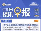 住朋网早报（11月15日）南宁公积金贷款期内提前还款次数不能超6次