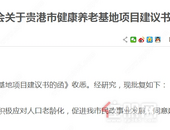 贵港市健康养老基地项目建议书的批复啦