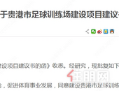贵港这里要将建足球训练场啦！项目建议书已批复，快来看看在哪吧...