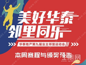 华泰地产第九届业主邻里运动会本周赛程与颁奖预告