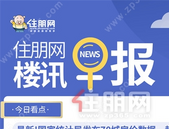 住朋网早报（11月16日）**统计局发布70城房价数据，超90% 城市楼价下跌！