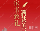 家书致礼 满载美好 | 彰泰红11月家书