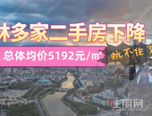 总体均价5192元/㎡！玉林多个小区二手房降价，买还是不买？