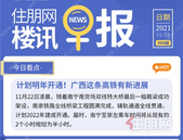  住朋网早报（11月23日）计划明年开通！广西这条高铁有新进展