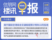  住朋网早报（11月24日）南宁国际空港综合交通枢纽预计明年10月投用