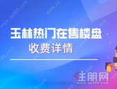 **2.3元/㎡/月！玉林54个热门楼盘物业费曝光！1元以下的屈指可数...