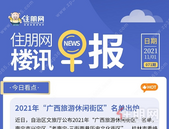 住朋网早报（11月1日）2021年“广西旅游休闲街区”名单出炉 
